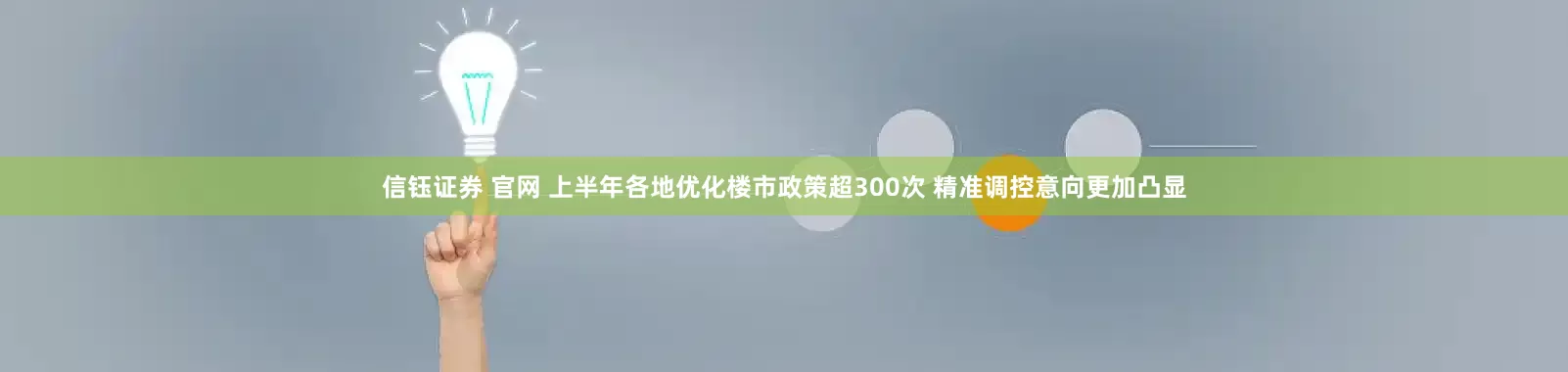 信钰证券 官网 上半年各地优化楼市政策超300次 精准调控意向更加凸显