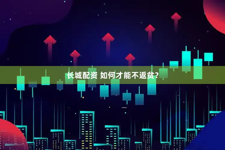长城配资 如何才能不返贫？