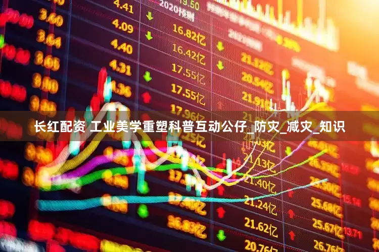长红配资 工业美学重塑科普互动公仔_防灾_减灾_知识