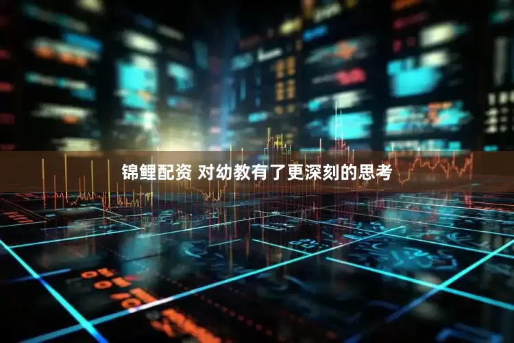 锦鲤配资 对幼教有了更深刻的思考