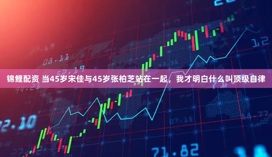 锦鲤配资 当45岁宋佳与45岁张柏芝站在一起，我才明白什么叫顶级自律