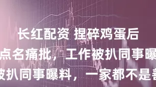 长红配资 捏碎鸡蛋后续:官媒点名痛批,工作被扒同事曝料,一家都不是善茬